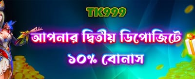 আপনার দ্বিতীয় ডিপোজিটে বোনাস পান